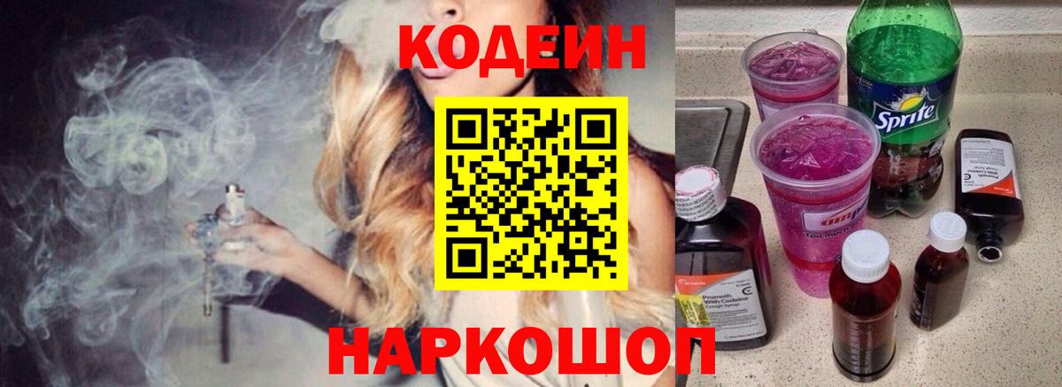 Кодеин Purple Drank Топки